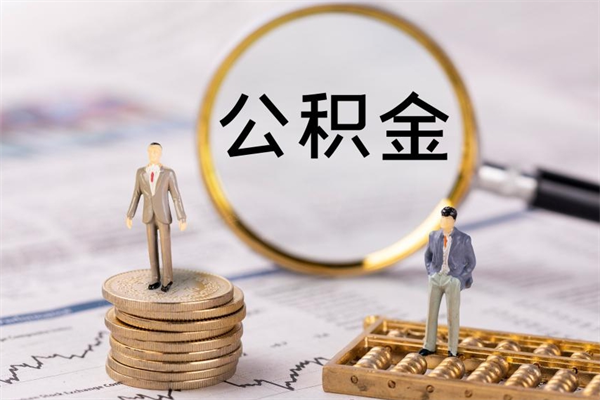 信阳公积金取钱办理（公积金提取办事指南）