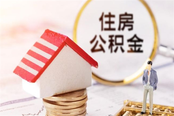 信阳住房公积金可以取吗（请问公积金能取吗）