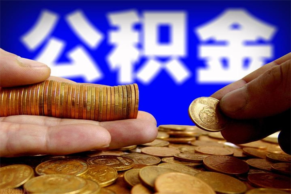 信阳封存公积金提出（封存公积金提取流程）