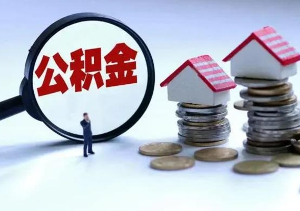 信阳怎么可以把公积金的钱取出来（怎样把住房公积金取出）