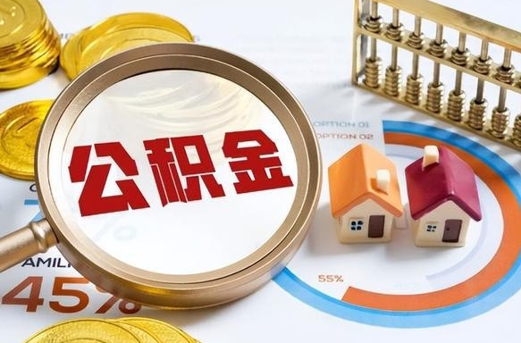 信阳在职期间公积金怎么取出来（在职住房公积金怎么取）