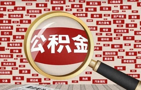 信阳封存公积金取流程（封存公积金如何取出来）