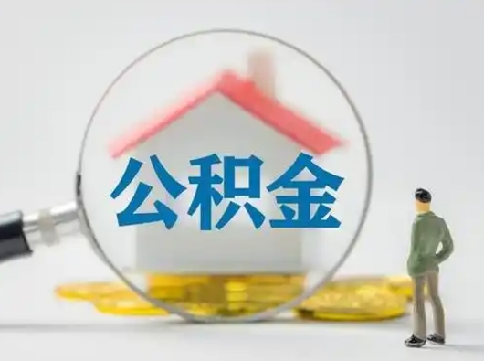 信阳公积金取（最新取住房公积金流程）